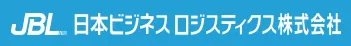 日本ビジネスロジスティクス様